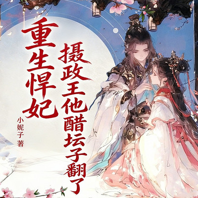重生悍妃：摄政王他醋坛子翻了丨穿越逆袭