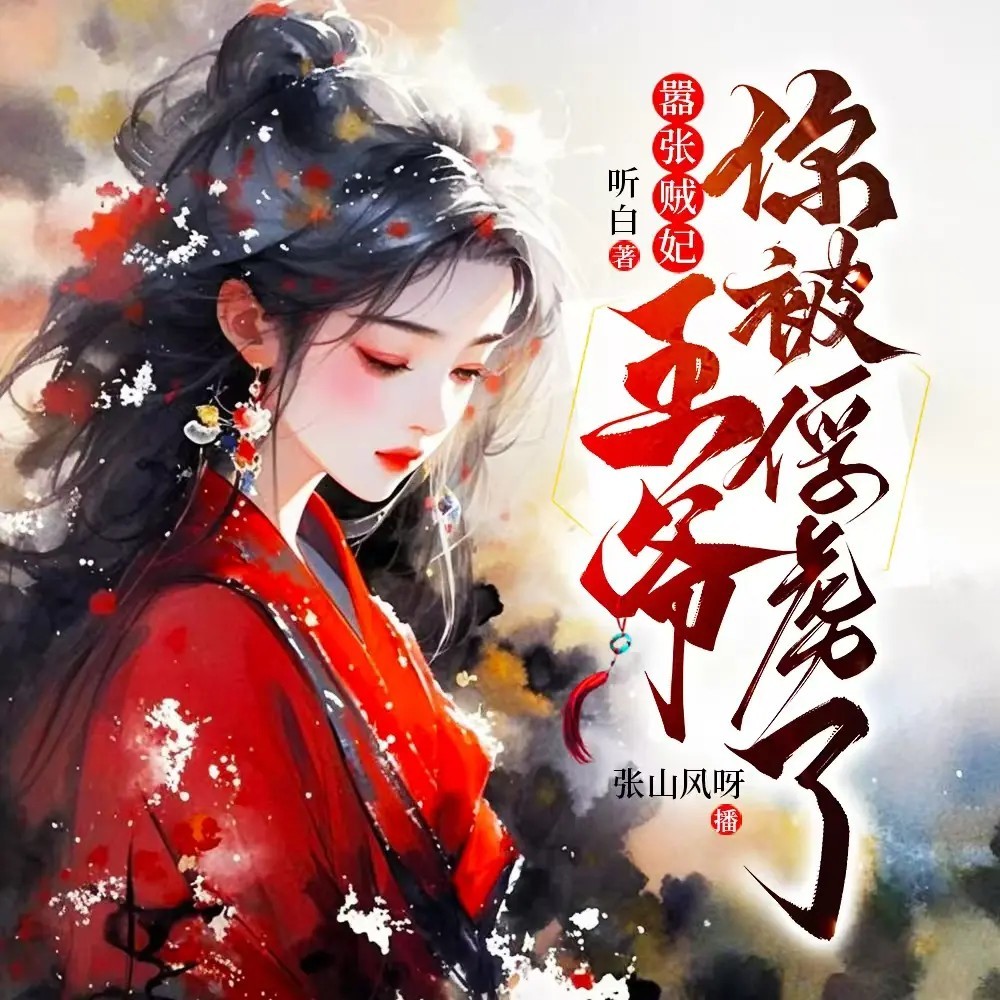 嚣张贼妃：王爷你被俘虏了（古言女强甜宠）