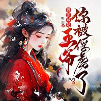 嚣张贼妃：王爷你被俘虏了（古言女强甜宠）