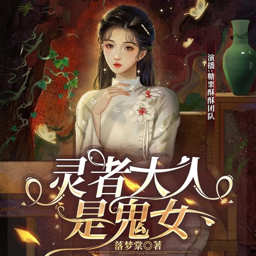 灵者大人是鬼女丨奇幻悬疑逆袭穿越凄美怪谈