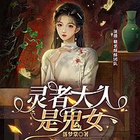 灵者大人是鬼女丨奇幻悬疑逆袭穿越凄美怪谈