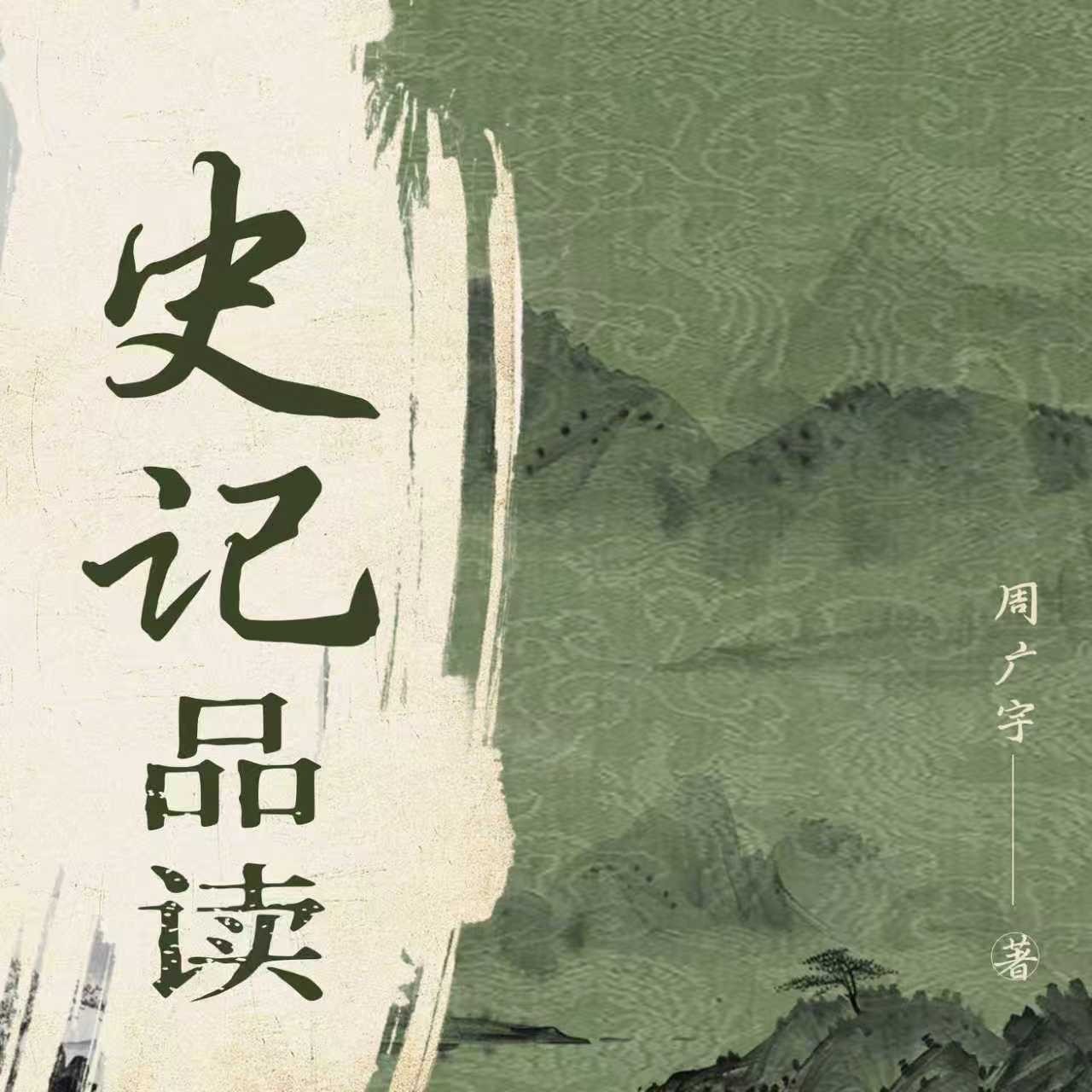 《史记》品读|传统哲学解析|国学经典名著
