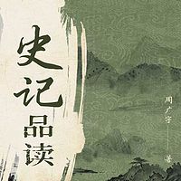《史记》品读|传统哲学解析|国学经典名著