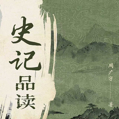 《史记》品读|传统哲学解析|国学经典名著