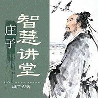 庄子智慧讲堂|传统哲学解析|国学经典名著