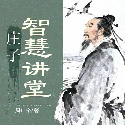 庄子智慧讲堂|传统哲学解析|国学经典名著