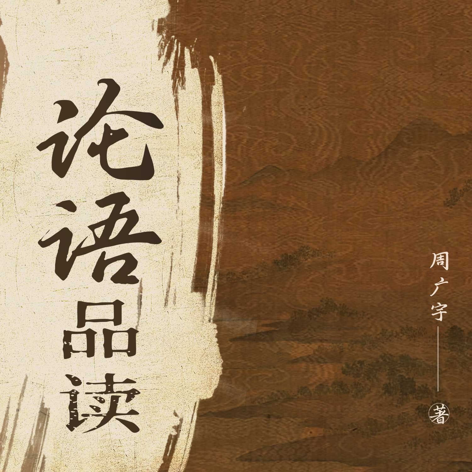 《论语》品读|谋略|修身|智慧|处世名著