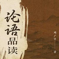 《论语》品读|谋略|修身|智慧|处世名著