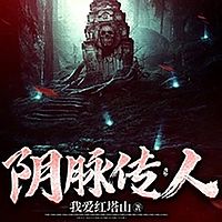 阴脉传人|恐怖悬疑|惊险冒险|诡异怪谈