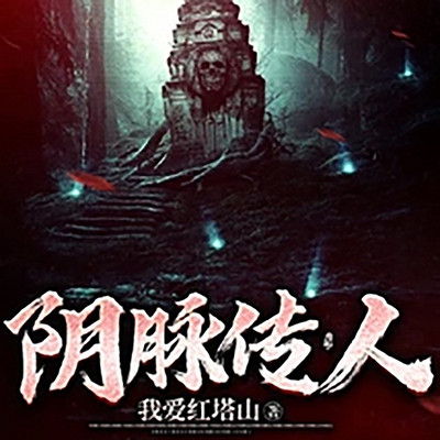 阴脉传人|恐怖悬疑|惊险冒险|诡异怪谈