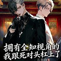 拥有全知视角的我跟死对头杠上了丨双男主