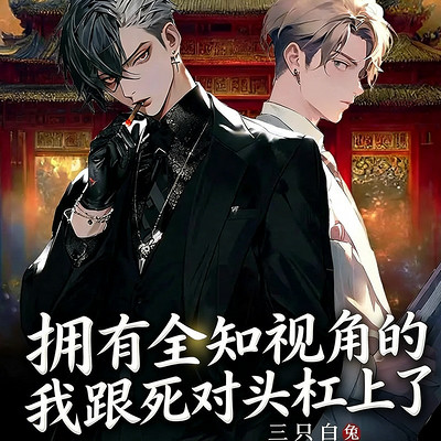 拥有全知视角的我跟死对头杠上了丨双男主