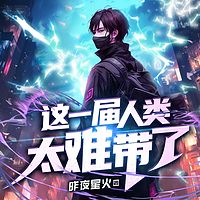 这一届人类太难带了（末世科幻|脑洞）