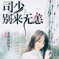 司少，别来无恙
