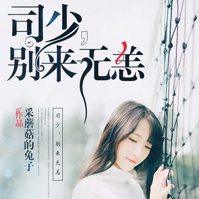 司少，别来无恙