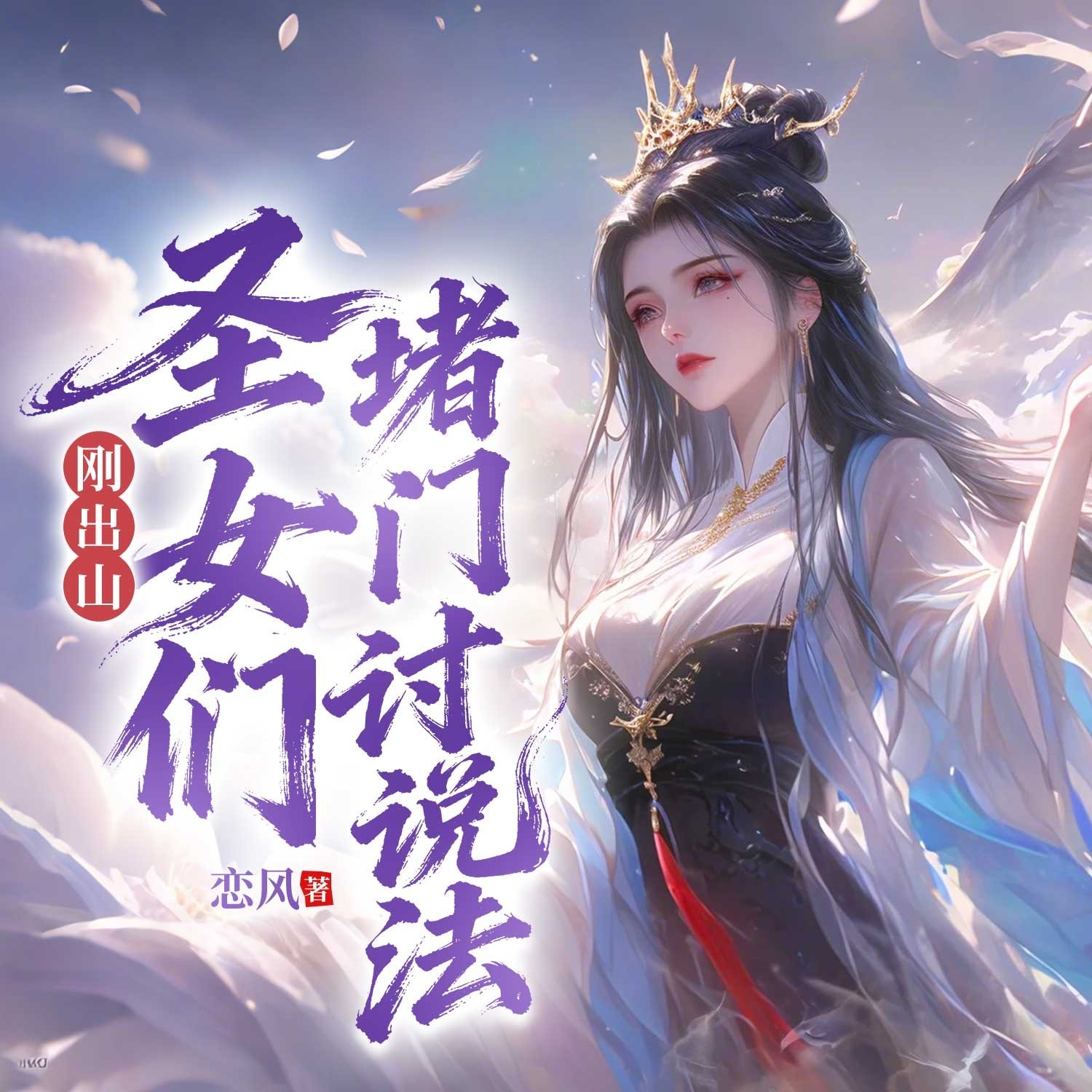 刚出山，圣女们堵门讨说法