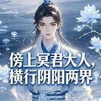 傍上冥君大人，横行阴阳两界