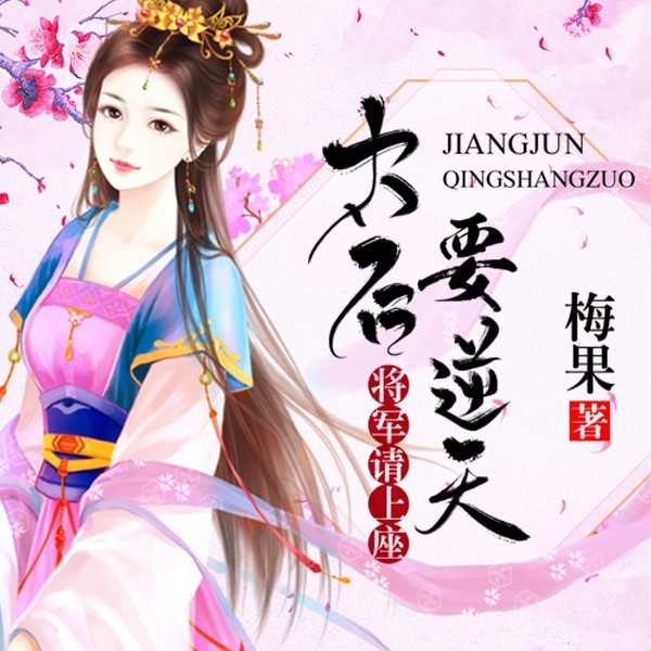 太后要逆天：将军请上座