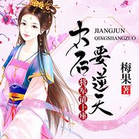太后要逆天：将军请上座