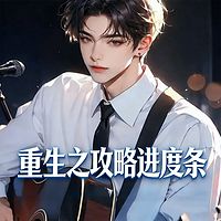 重生之攻略进度条