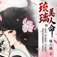 琉璃美人命