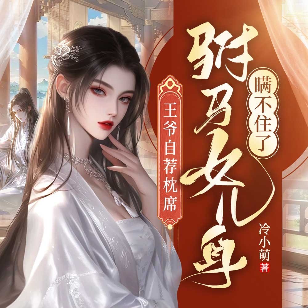 王爷自荐枕席，驸马女儿身瞒不住了