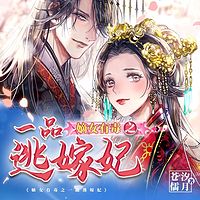 嫡女有毒之一品逃嫁妃