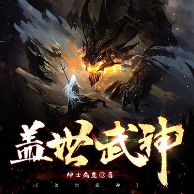盖世武神