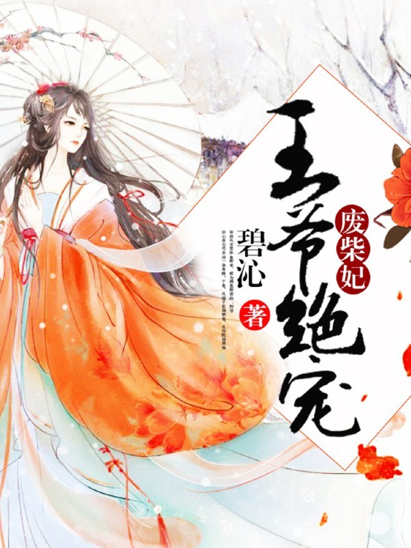 王爷绝宠废柴妃