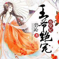 王爷绝宠废柴妃