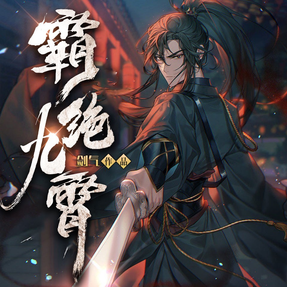 霸绝九霄