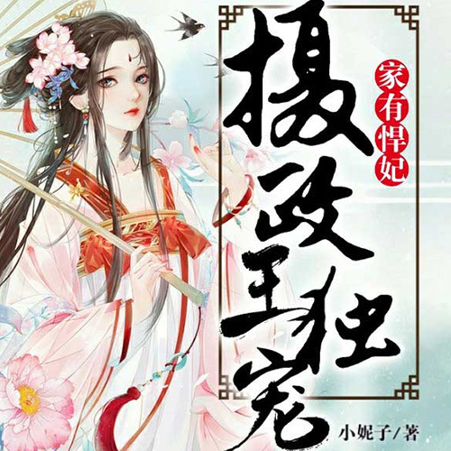 家有悍妃：摄政王独宠