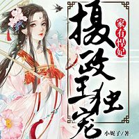 家有悍妃：摄政王独宠