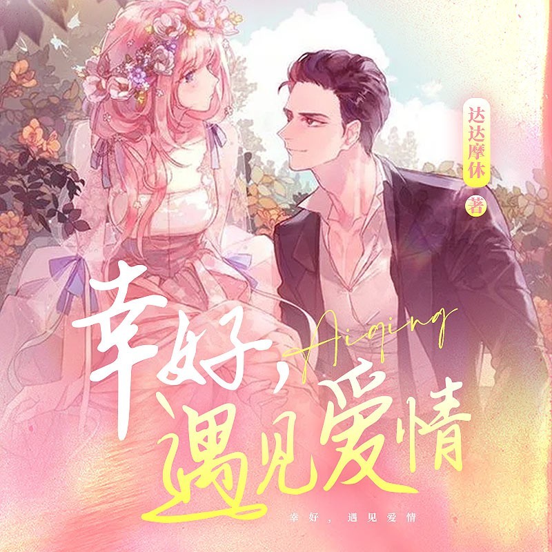 幸好，遇见爱情
