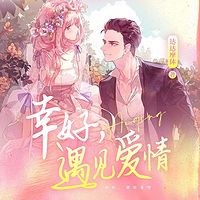 幸好，遇见爱情
