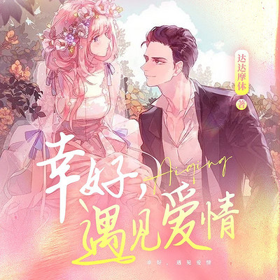 幸好，遇见爱情
