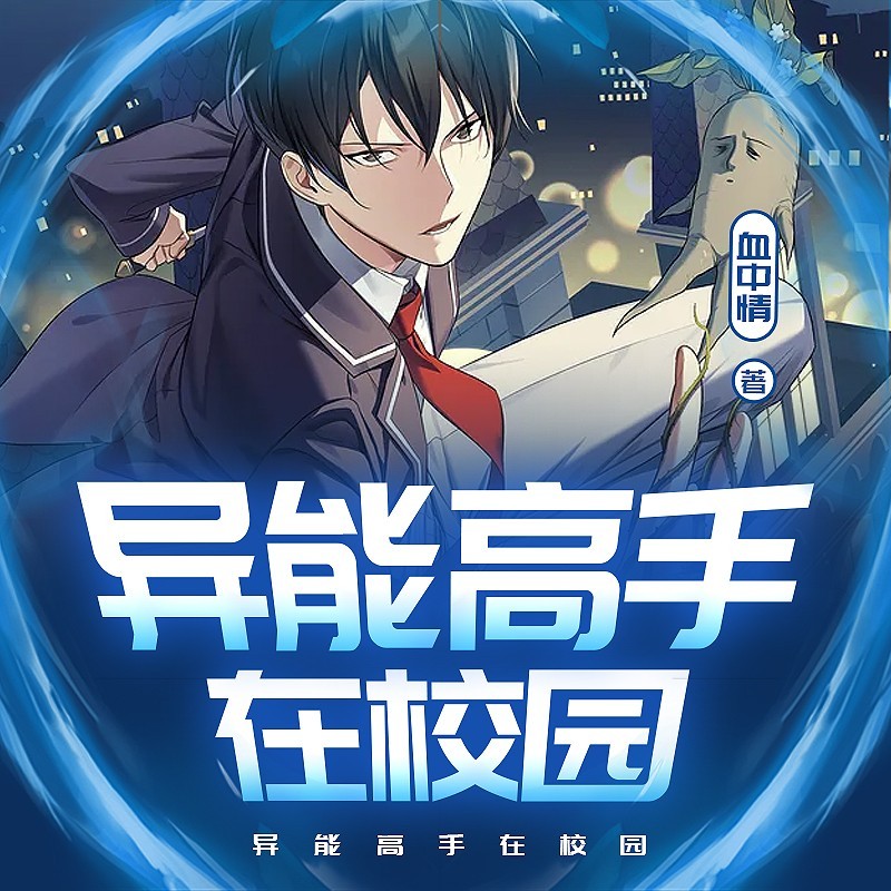 异能高手在校园