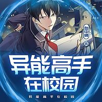 异能高手在校园