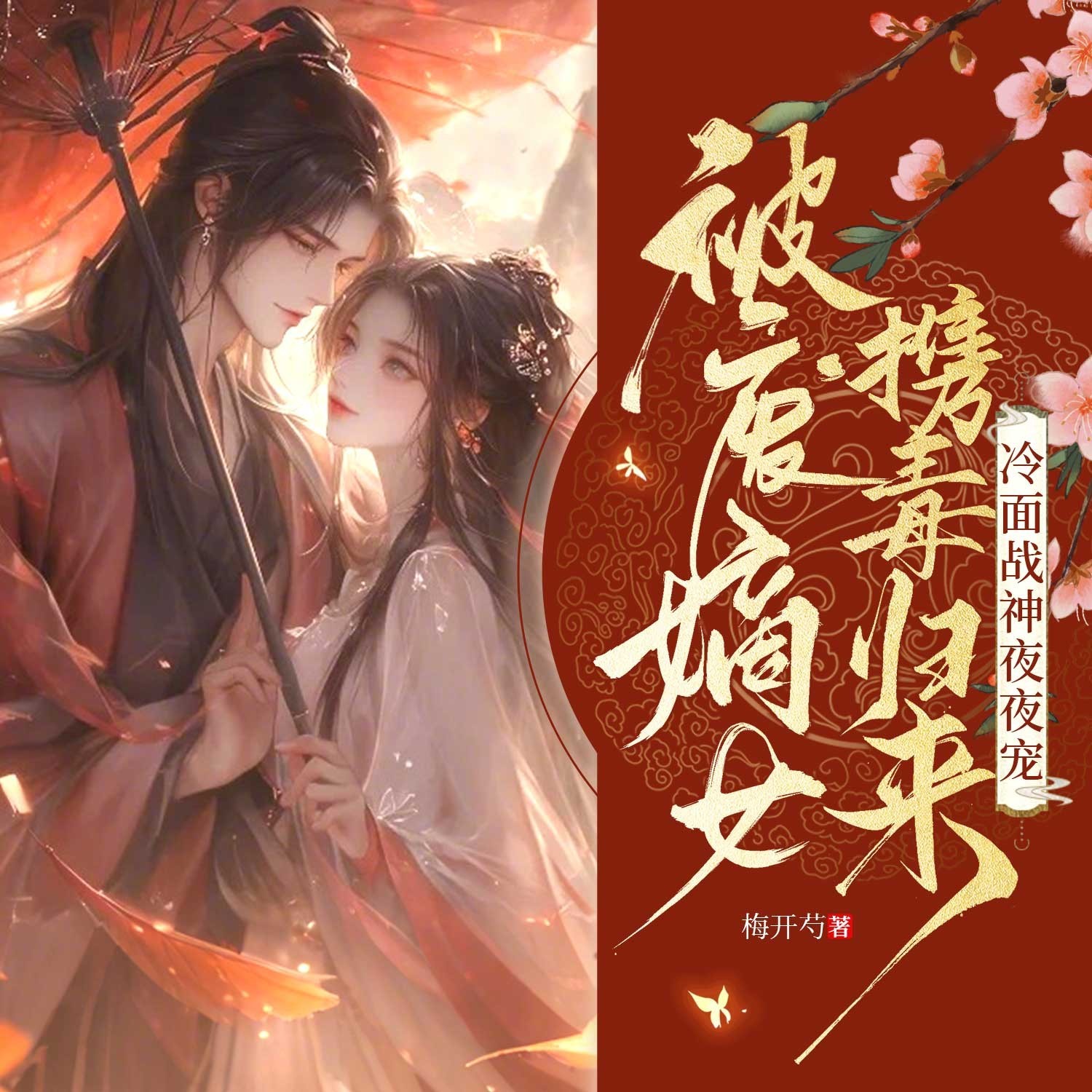 被废嫡女携毒归来，冷面战神夜夜宠