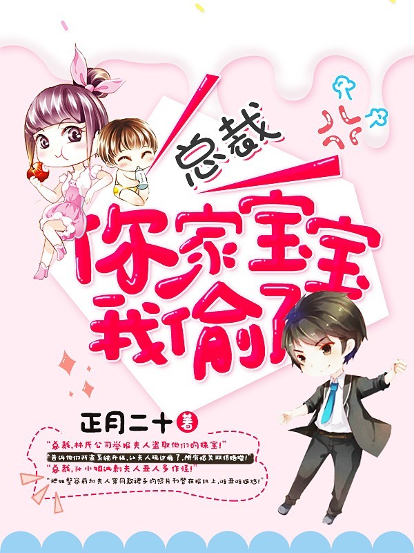 总裁，你家宝宝我偷了