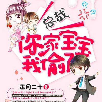 总裁，你家宝宝我偷了