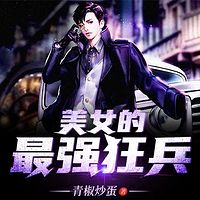美女的最强狂兵
