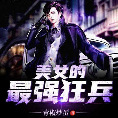 美女的最强狂兵
