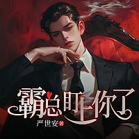 霸总盯上你了
