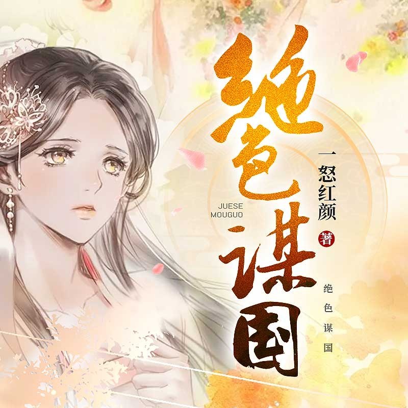 绝色谋国