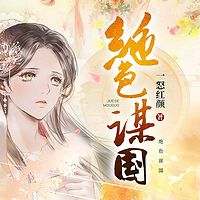 绝色谋国