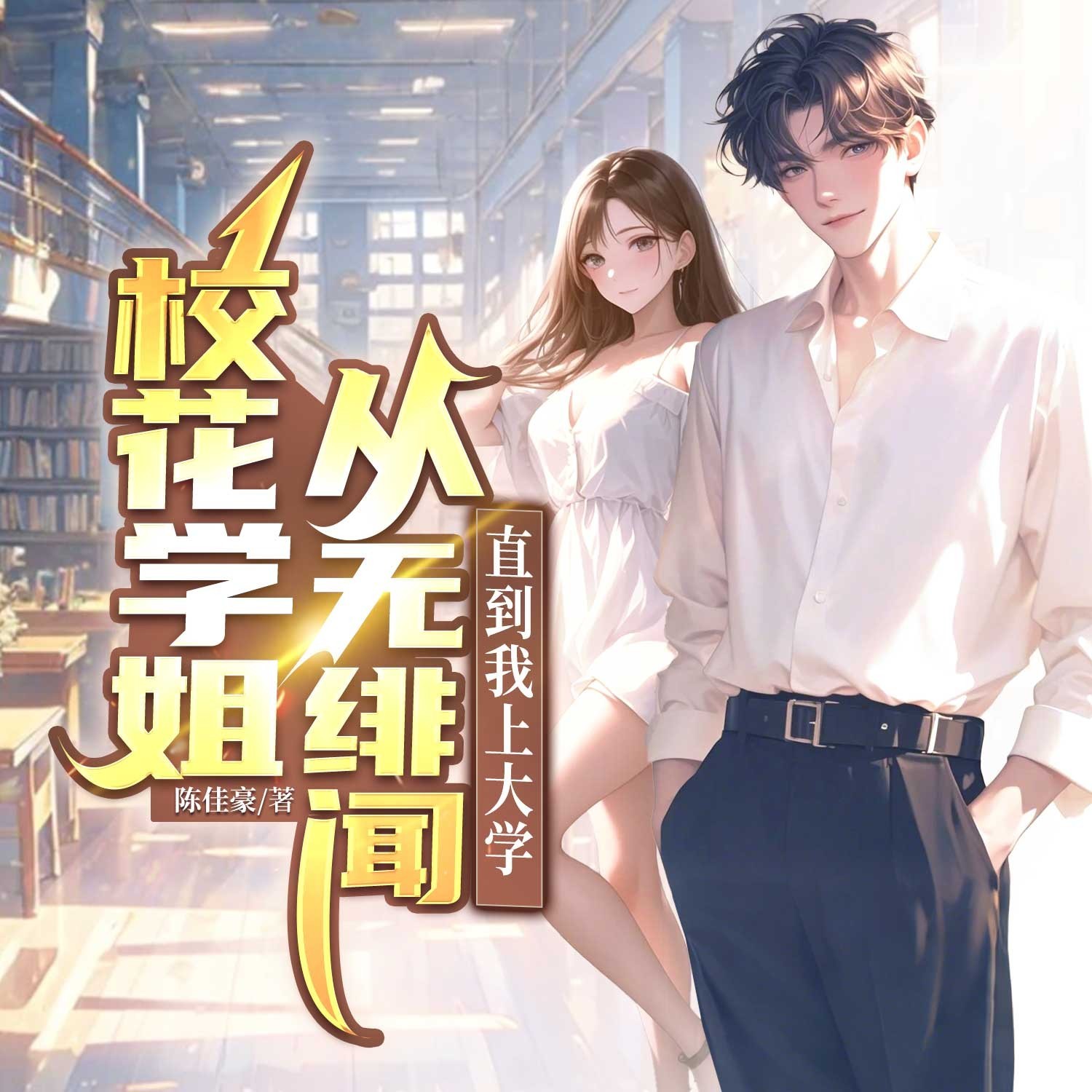 校花学姐从无绯闻，直到我上大学