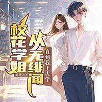 校花学姐从无绯闻，直到我上大学