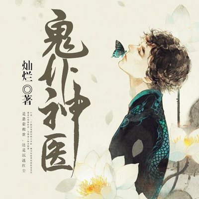 鬼仆神医