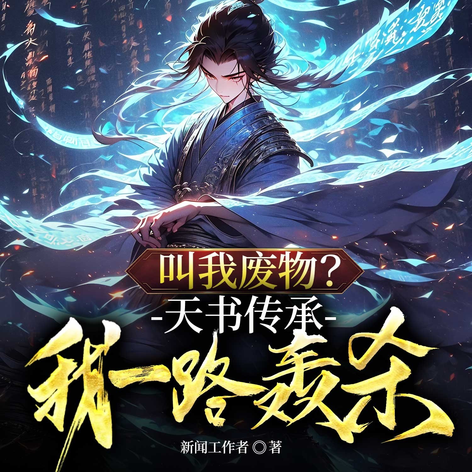 叫我废物？天书传承我一路轰杀